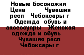 Новые босоножки › Цена ­ 430 - Чувашия респ., Чебоксары г. Одежда, обувь и аксессуары » Женская одежда и обувь   . Чувашия респ.,Чебоксары г.